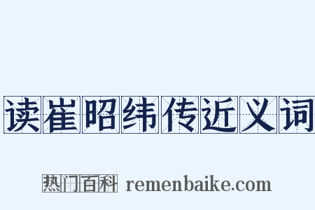 读崔昭纬传近义词是什么意思的图片